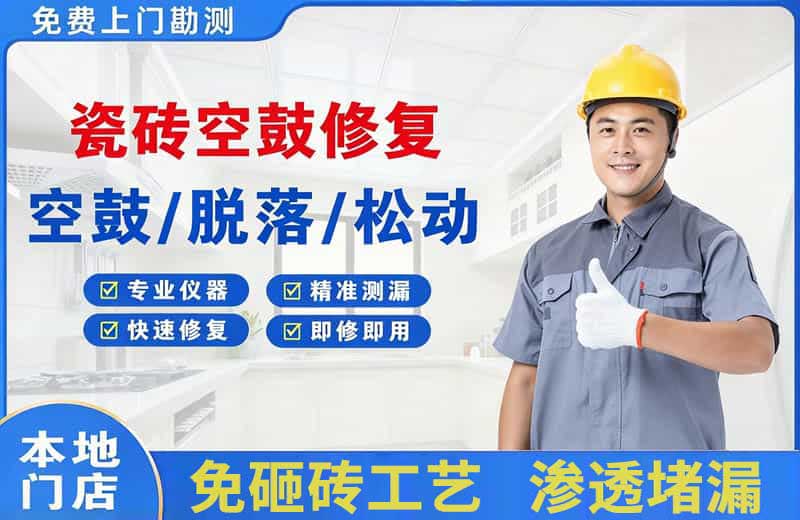 顺德瓷砖空鼓修复