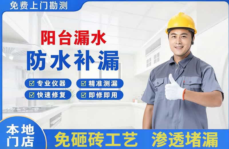 顺德阳台漏水维修