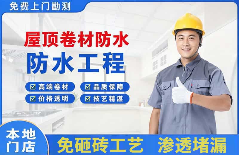 顺德屋顶卷材防水